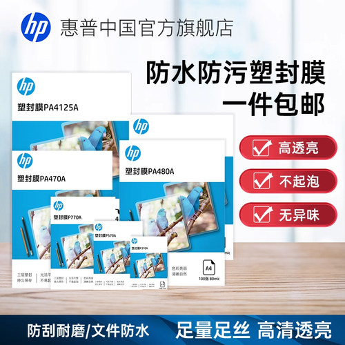 hp惠普多尺寸塑封膜过塑不起泡