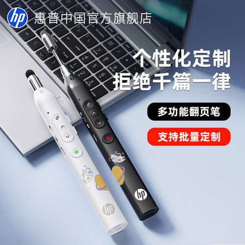 惠普|翻页笔定制支持来图定制