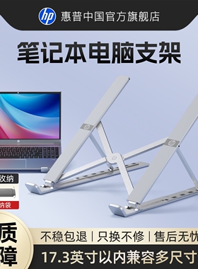惠普笔记本电脑支架托架桌面增高散热折叠便携式支撑立式支架铝合金硅胶防滑垫平板手提通用多档调节办公游戏