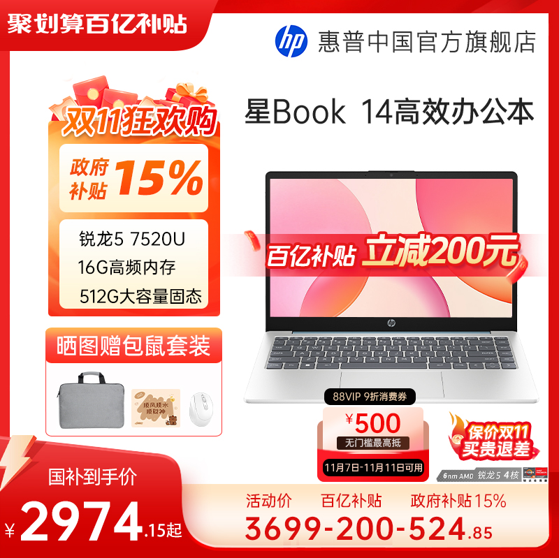 【详情抢百补红包+全国补贴15%】HP/惠普可选星book 14/15可选锐龙R5 处理器笔记本电脑学生办公本惠普官方店
