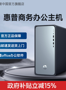 【全国补贴15%】惠普台式机可选RTX3050独显台式电脑全套家用商务台机商用企业对公办公迷你主机游戏电脑整机