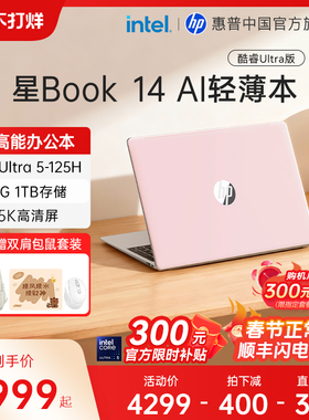 【国家补贴15%】HP/惠普可选星Book Pro14英特尔酷睿ultra5轻薄笔记本电脑便携AI学生办公本