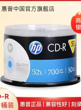 【包邮速发】惠普CD-R银色光盘光碟50片装 700MB容量  空白CD 光盘空白 不可打印 数据可长期存储 CD刻录光盘