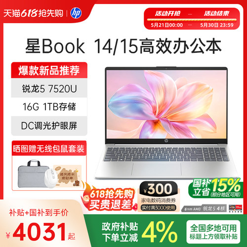 【国家补贴15%】HP/惠普可选星book 14/15可选锐龙R5处理器笔记本电脑学生办公本惠普官方旗舰店