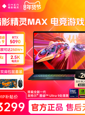 【高能游戏本】HP惠普OMEN暗影精灵max可选英特尔酷睿U9 275HX RTX5090 2.5K屏240Hz暗影游戏笔记本电脑AI本