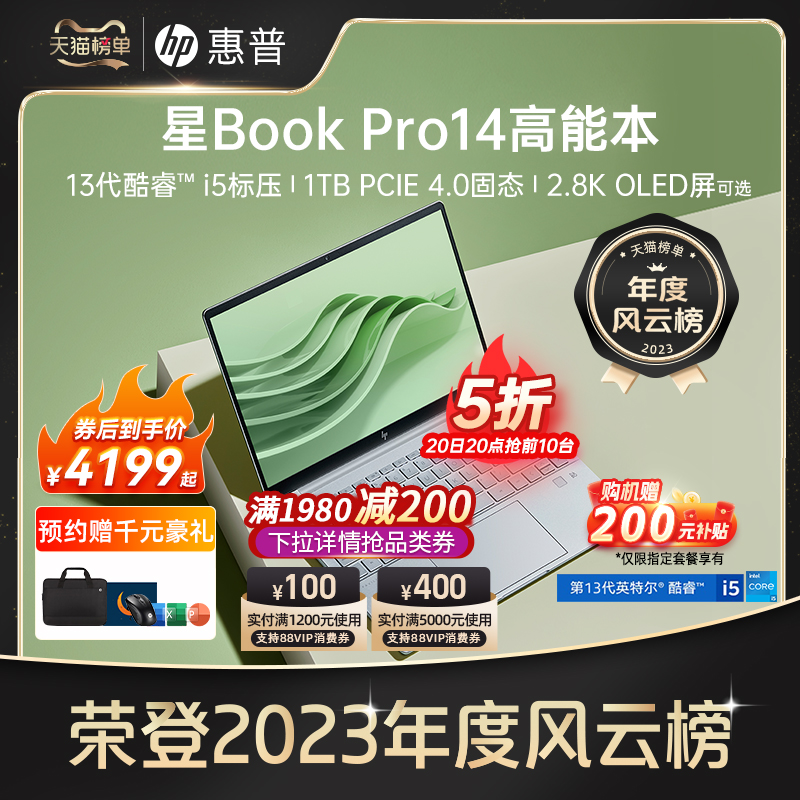 【人气爆款】HP/惠普可选星BookPro14 13代英特尔酷睿i5 2.8k屏笔记本电脑轻薄便携办公本惠普官方旗舰店