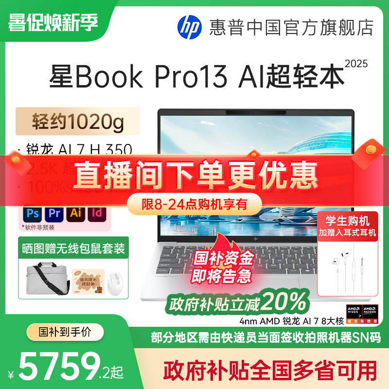 【政府补贴20%】HP/惠普星book pro13锐龙 AI 7-350H处理器 2.5k屏笔记本电脑轻薄便携办公电脑惠普官方店