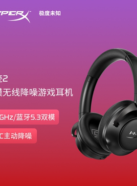 极度未知HyperX天迹2双模无线ANC主动降噪游戏头戴式耳机