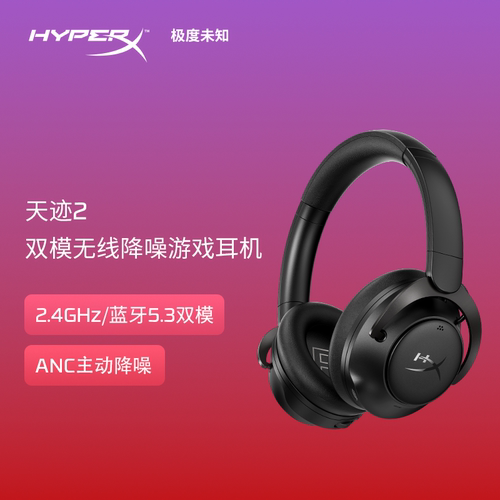 极度未知HyperX天迹2双模无线ANC主动降噪游戏头戴式耳机
