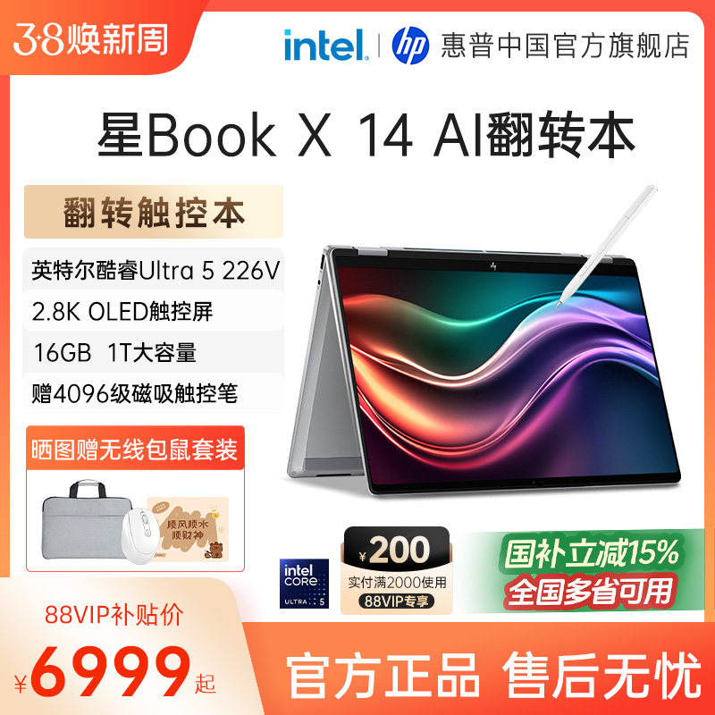 【国家补贴15%】HP/惠普星Book X可选酷睿Ultra5 226V 高刷2.8k屏翻转触控笔记本电脑办公商务惠普正品