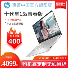 【直降400元 正常发货】HP/惠普星青春版 十代酷睿i5 轻薄便携学生笔记本电脑手提办公游戏电脑旗舰店官网