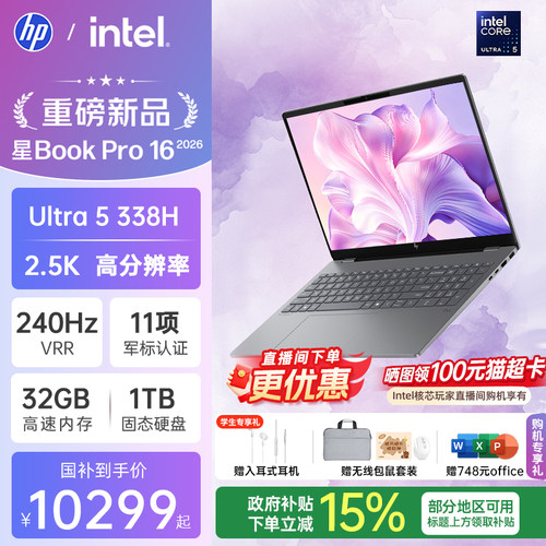 【国家补贴15%】HP/惠普星bookpro16笔记本可选英特尔Ultra 5-338H 2.5k 240Hz惠普笔记本电脑商务本官方店