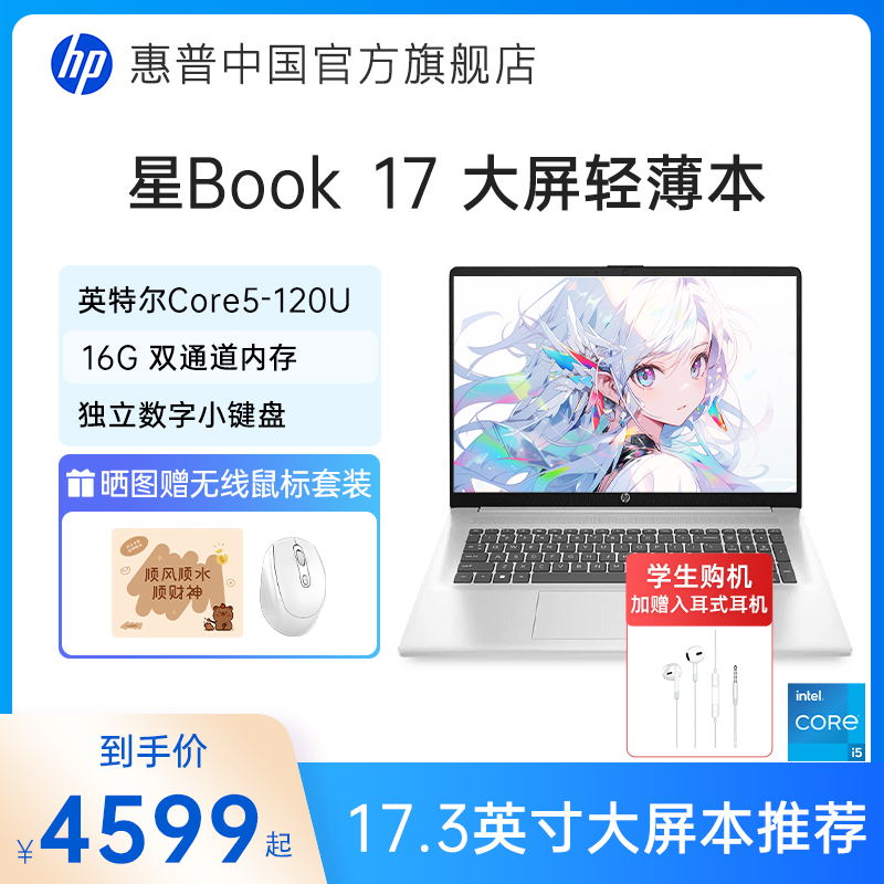 HP惠普星book17青春版可选13代英特尔酷睿处理器轻薄笔记本电脑学生轻薄便携手提办公电脑惠普官方旗舰店