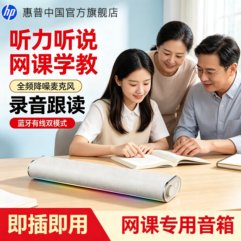 惠普音响台式电脑高考英语听说听力网课人机USB音箱学习带录音