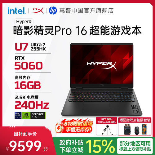 【新品首发】HP惠普 HyperX暗影精灵Pro可选英特尔酷睿Ultra7 255HX RTX5060 2026年新款游戏本笔记本电脑