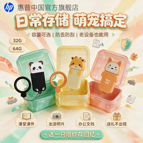 惠普创意可爱萌宠保护套U盘