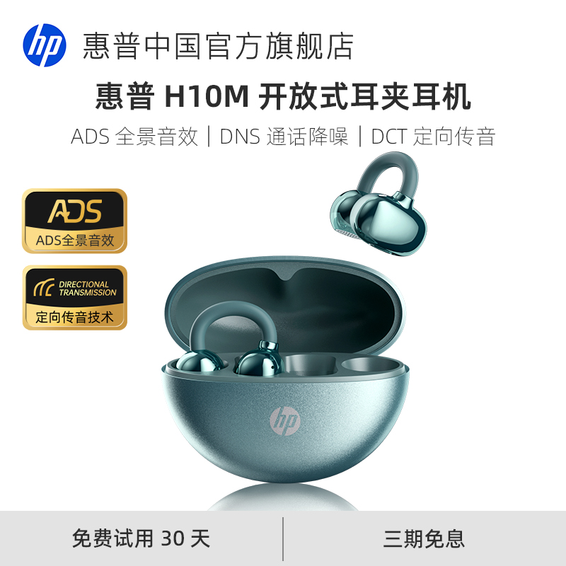 惠普耳夹式蓝牙耳机30天免费试用