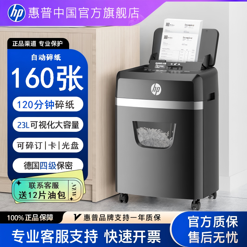 惠普专业碎纸机办公室专用家用全自动4级保密桌面文件纸张光盘卡碎卡机碎纸大容量小型粉碎机B23160CC