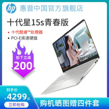 【直降200元 正常发货】HP/惠普星青春版 十代酷睿i5 轻薄便携学生笔记本电脑手提办公游戏电脑旗舰店官网