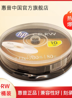 HP/惠普 CD-RW 重复刻录光盘 CD盘光碟可擦写 不可打印 大容量刻录盘 10片桶装 外观银色简约精美 CD刻录光盘