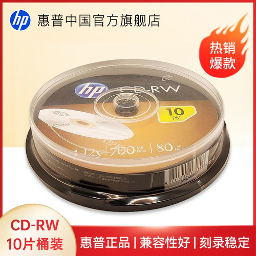 HP/惠普 CD-RW 重复刻录光盘 CD盘光碟可擦写 不可打印 大容量刻录盘 10片桶装 外观银色简约精美 CD刻录光盘