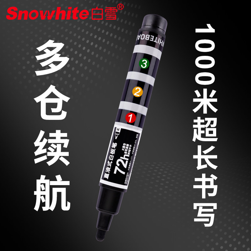 白雪WB-588三仓直液式白板笔马克笔可擦彩色教师专用记号笔多色水