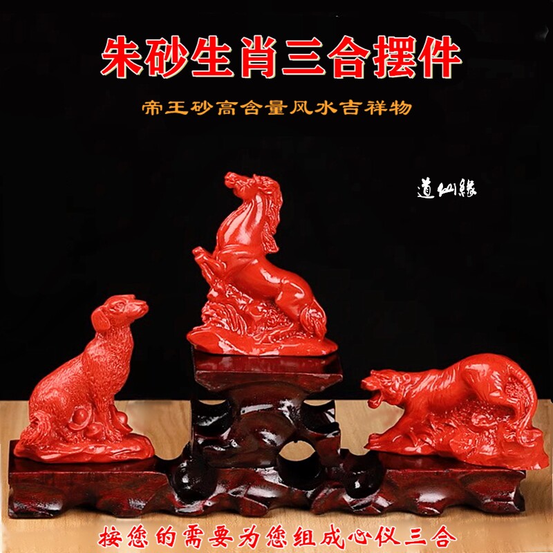 朱砂生肖虎马狗三合贵人风水摆件图片