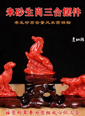 朱砂生肖虎马狗三合贵人风水摆件