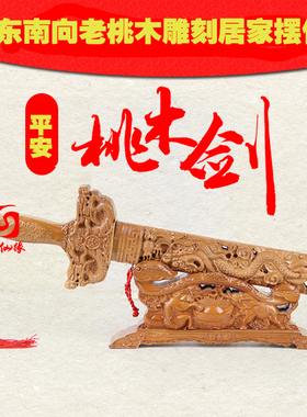 摆件挂件桃木剑双龙精雕
