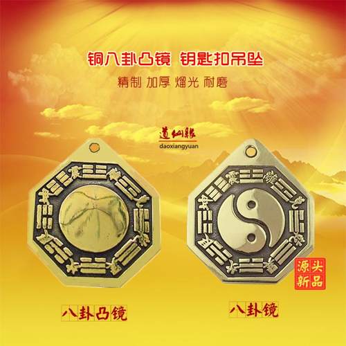 正品铜八卦凸镜钥匙扣吊坠