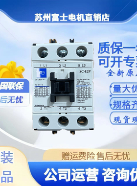 正品富士交流接触器SC-E1P E2P E2SP E3P E4P电磁开关FUJI SC-E02