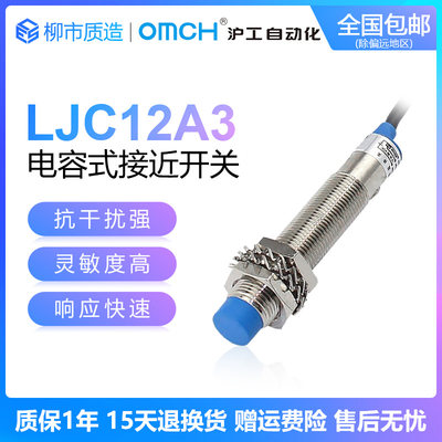 沪工自动O化MCH电容式接近开关LJC12A3-A-Z/BX/AX/BY/AY料位开关