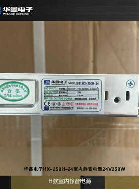 华鑫电子HX-250H-24室内静音电源24V250W
