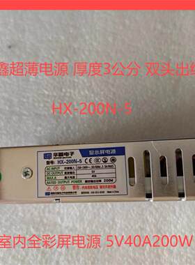 华鑫电子LED高端全彩超薄显示屏电源HX-200N-5V两端出线