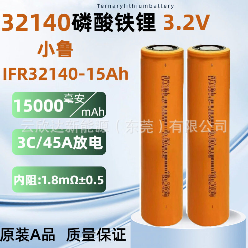 小鲁32140磷酸铁锂电池15Ah动力3C高容量户外储能电源40个起售