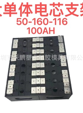 EVE 100AH 大单体电池支架50-160-116适用品牌电芯亿纬 国轩
