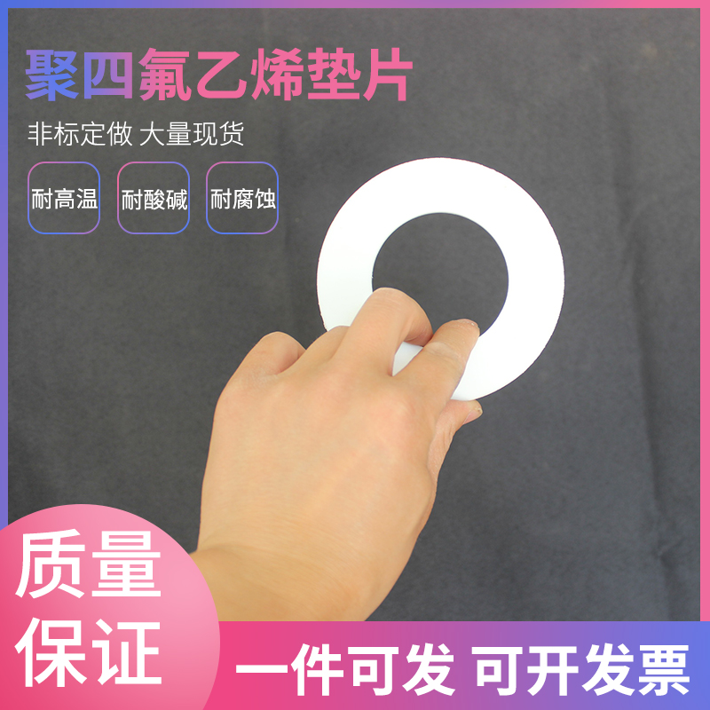 热销聚四氟乙烯密封垫改性纯四氟垫片耐酸碱RPTFE铁氟龙F4法兰垫