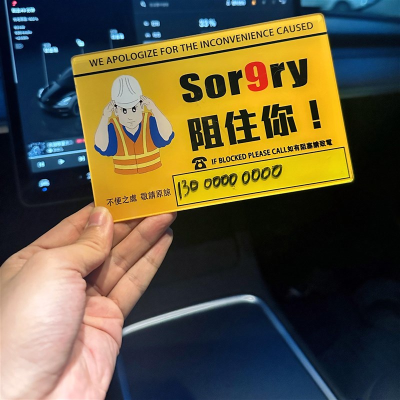 热销金毛玲出品挪车牌道歉牌电话牌香港粤语Sor9ry临时停车号码