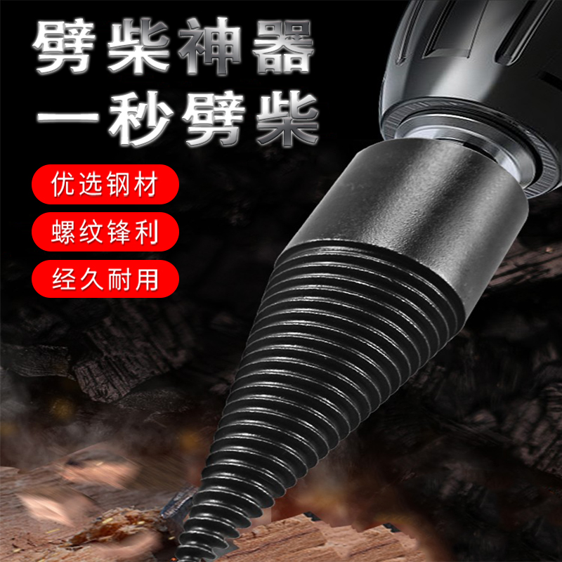 热销劈柴神器家用破柴钻头劈木头工具电锤电钻分裂锥农村木材钻头