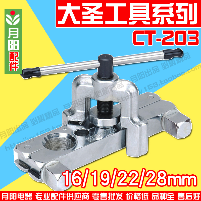 热销大圣精品 空调铜管扩口器 16/19/22/28mm扩喇叭口扩管器CT-20