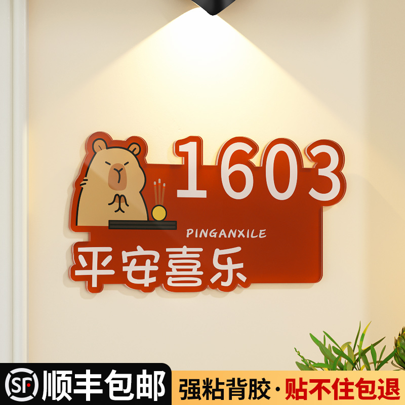 热销门牌号码牌家用卡通可爱卡皮巴拉入户门装饰定制家门口户外创