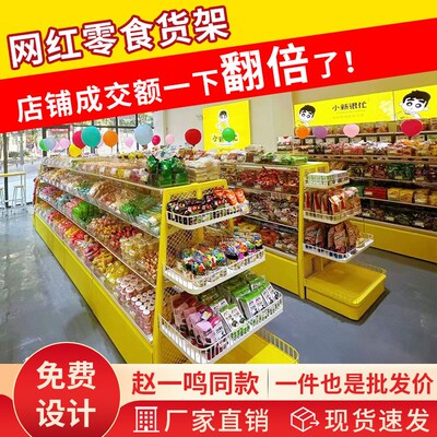 热销赵一鸣网红零食货架好想来食品散称散装超市便利店零食很忙展