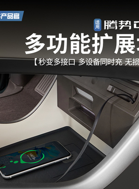 热销适用腾势D9多功能拓展坞中控下扩展器手机车载快充转接头改装
