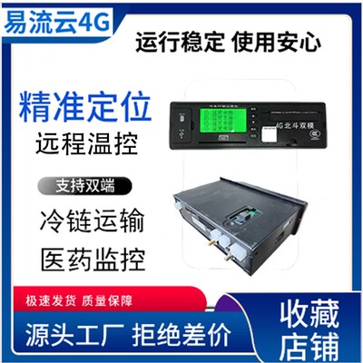 热销冷藏车G7易流温控记录仪4G捷依无线卫星冷链运输生鲜药品水果
