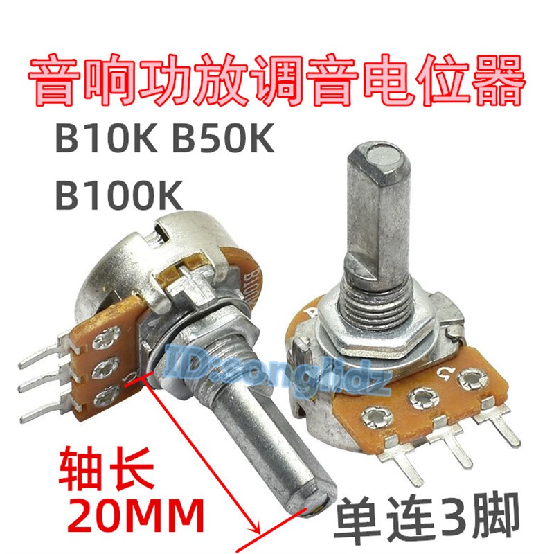 热销单连B10K B50K B100K音响功放机调音量高低电位器单Z联3脚半