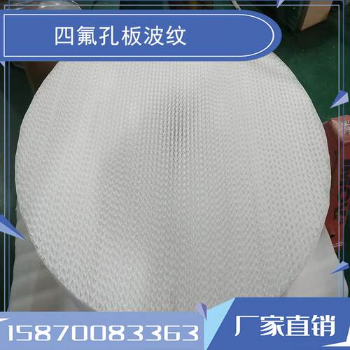 热销四氟丝网规整填料 PTFE丝网规整四氟孔板波纹填料 过滤网厂家