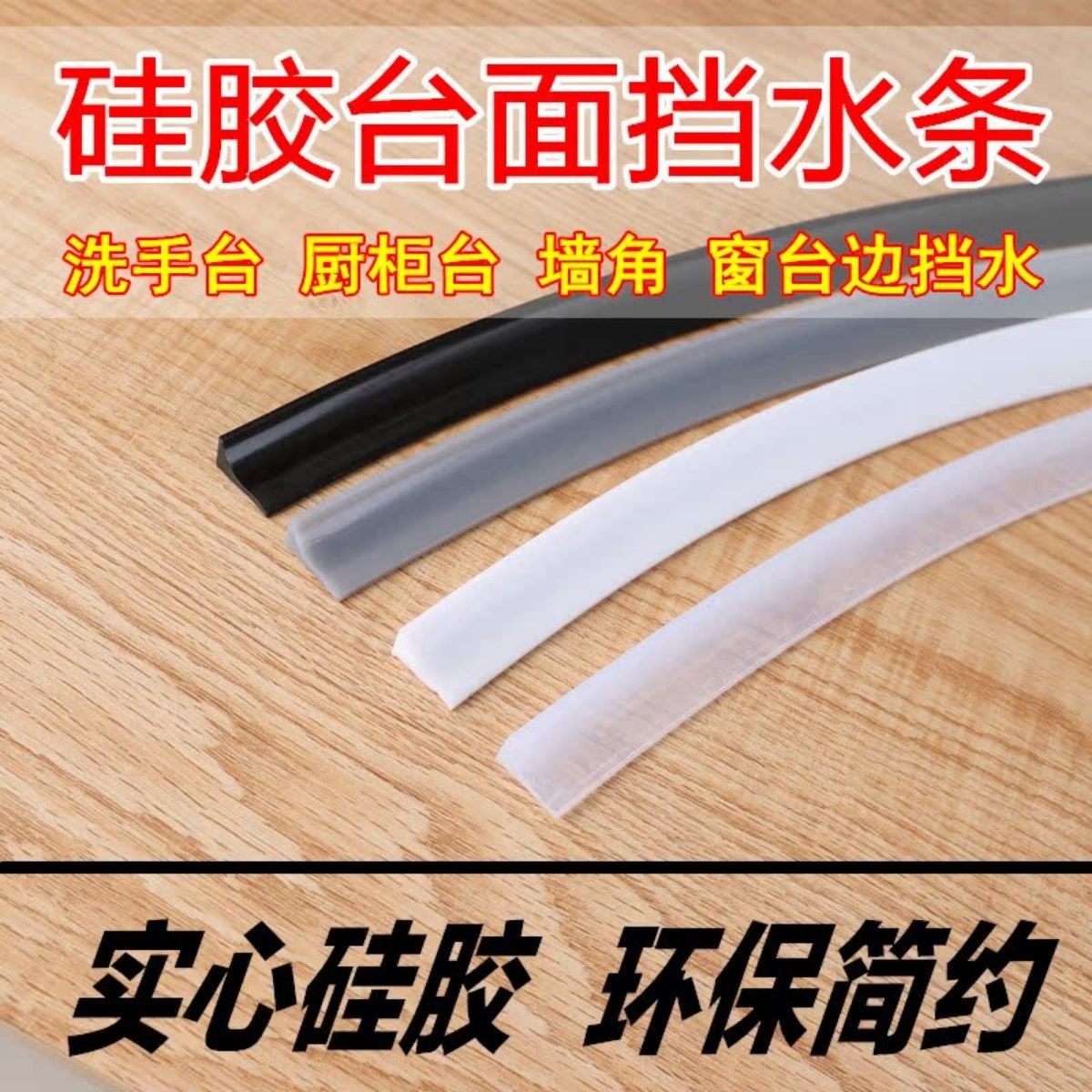 热销PVC防水挡板神器防溅水洗碗池挡水板塑料条厨房水槽防溅水挡