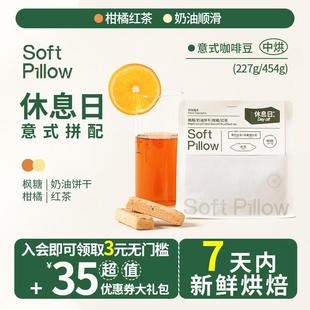 SoftPillow休息日意式拼配咖啡豆美式中度烘焙磨粉商用精品咖啡豆