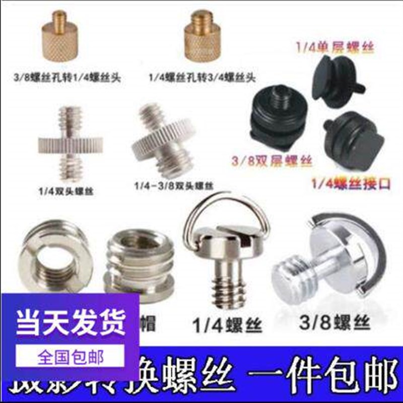 热销云台底座转换螺丝1/4互换3/8三脚架钉相机热靴快装板螺丝灯架