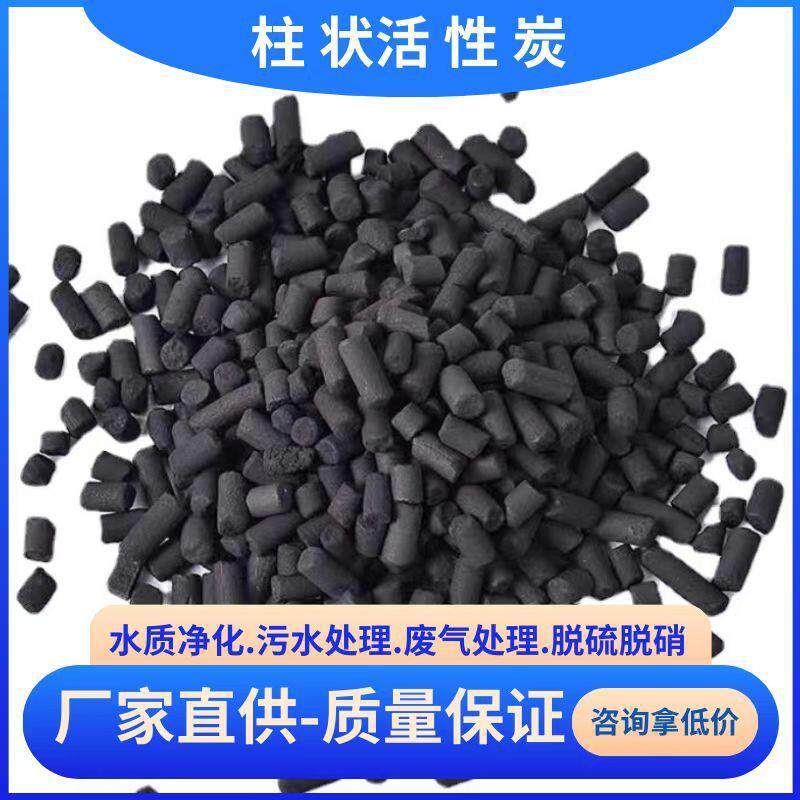 热销柱状活性炭脱硫脱硝4mm工业溶剂废气处理木质颗粒活性炭